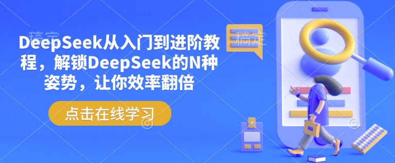 DeepSeek从入门到进阶教程,解锁DeepSeek的N种姿势,让你效率翻倍-九零网创