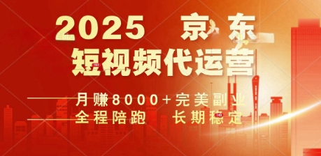 2025暴力玩法,京东短视频代运营 月入8k+操作简单小白轻松上手【揭秘】-九零网创