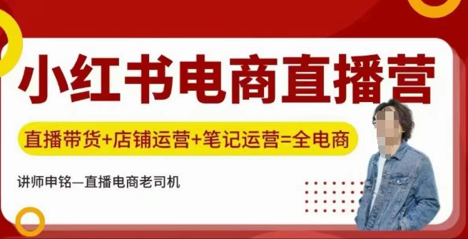 小红书电商直播训练营,直播带货+店铺运营+笔记运营-九零网创