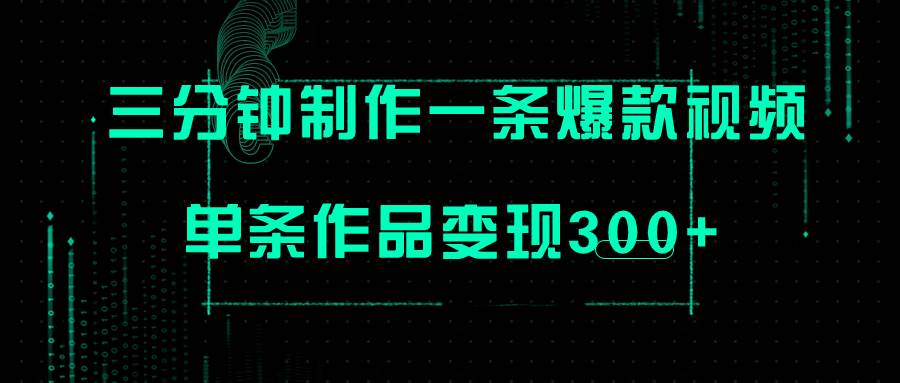 只需三分钟就能制作一条爆火视频，批量多号操作，单条作品变现300+-小小小弦