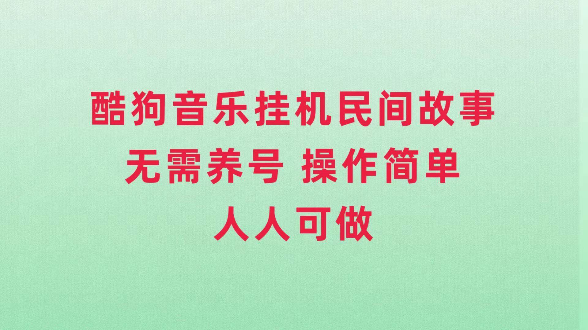 酷狗音乐挂机民间故事，无需养号，操作简单人人都可做-小小小弦