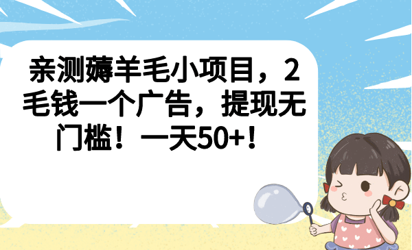 亲测薅羊毛小项目，2毛钱一个广告，提现无门槛！一天50+-小小小弦