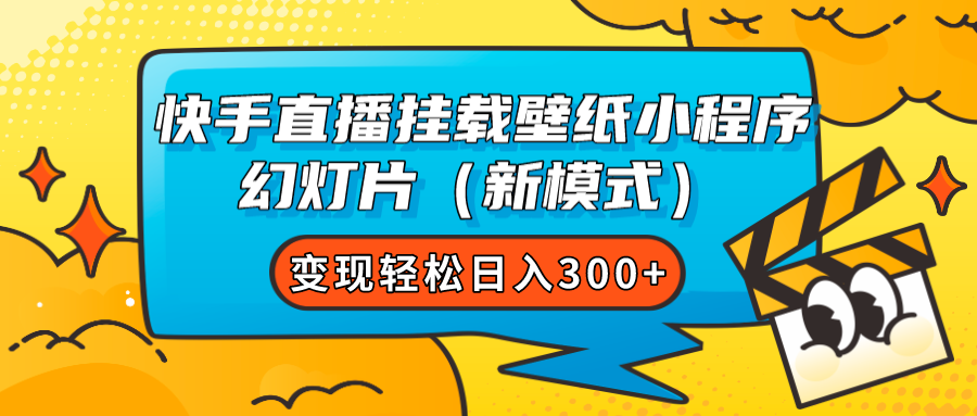 快手直播挂载壁纸小程序 幻灯片（新模式）变现轻松日入300+-小小小弦