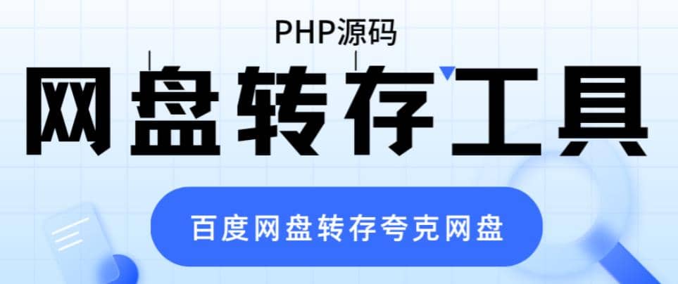 网盘转存工具源码，百度网盘直接转存到夸克【源码+教程】-小小小弦