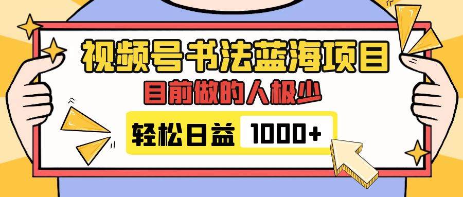 视频号书法蓝海项目，目前做的人极少，流量可观，变现简单，日入1000+-小小小弦