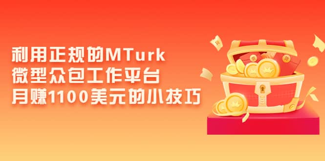 利用正规的MTurk微型众包工作平台，月赚1100美元的小技巧-小小小弦