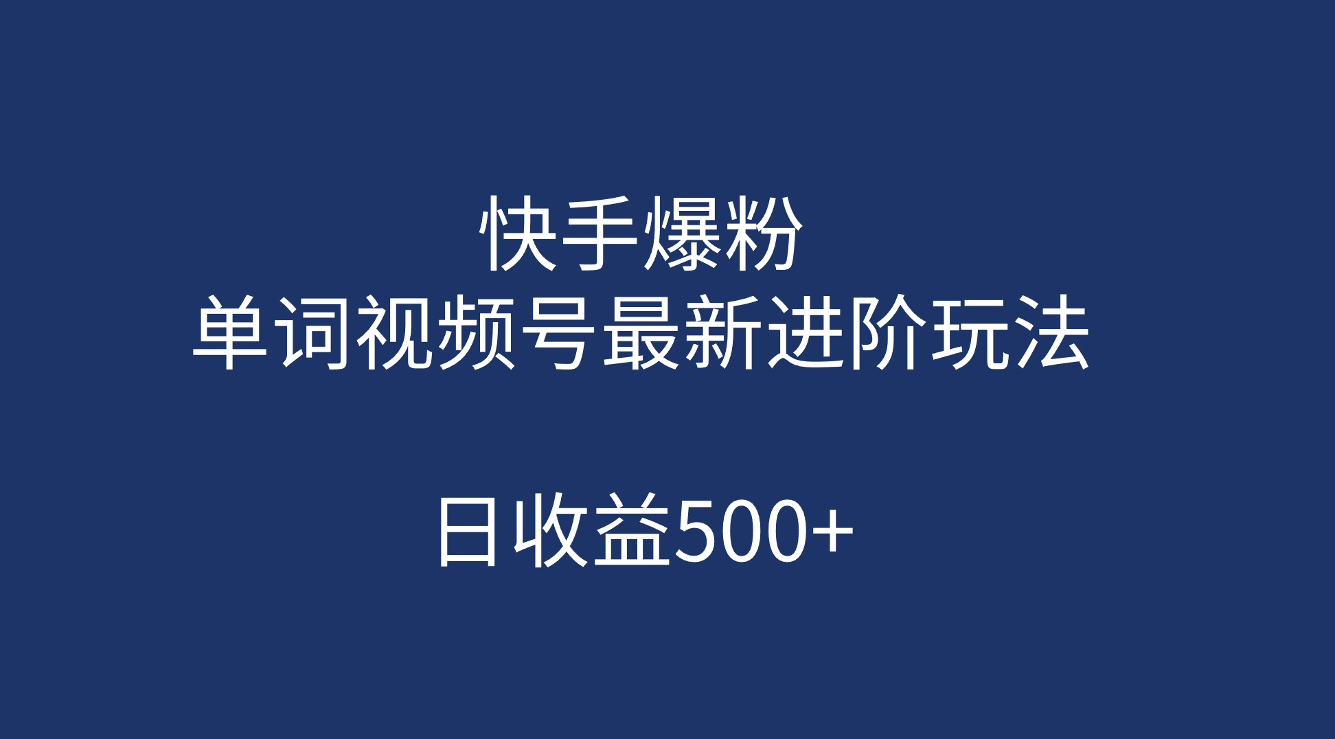 快手爆粉，单词视频号最新进阶玩法，日收益500+（教程+素材）-小小小弦