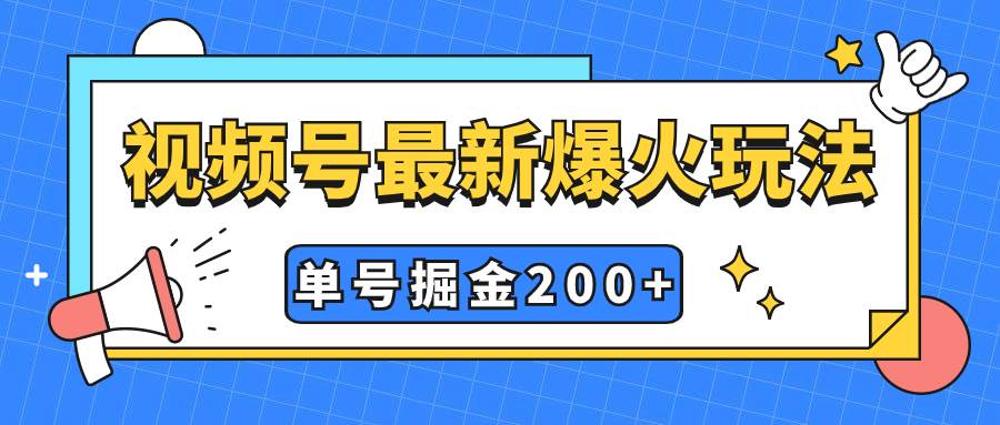 视频号爆火新玩法，操作几分钟就可达到暴力掘金，单号收益200+小白式操作-小小小弦