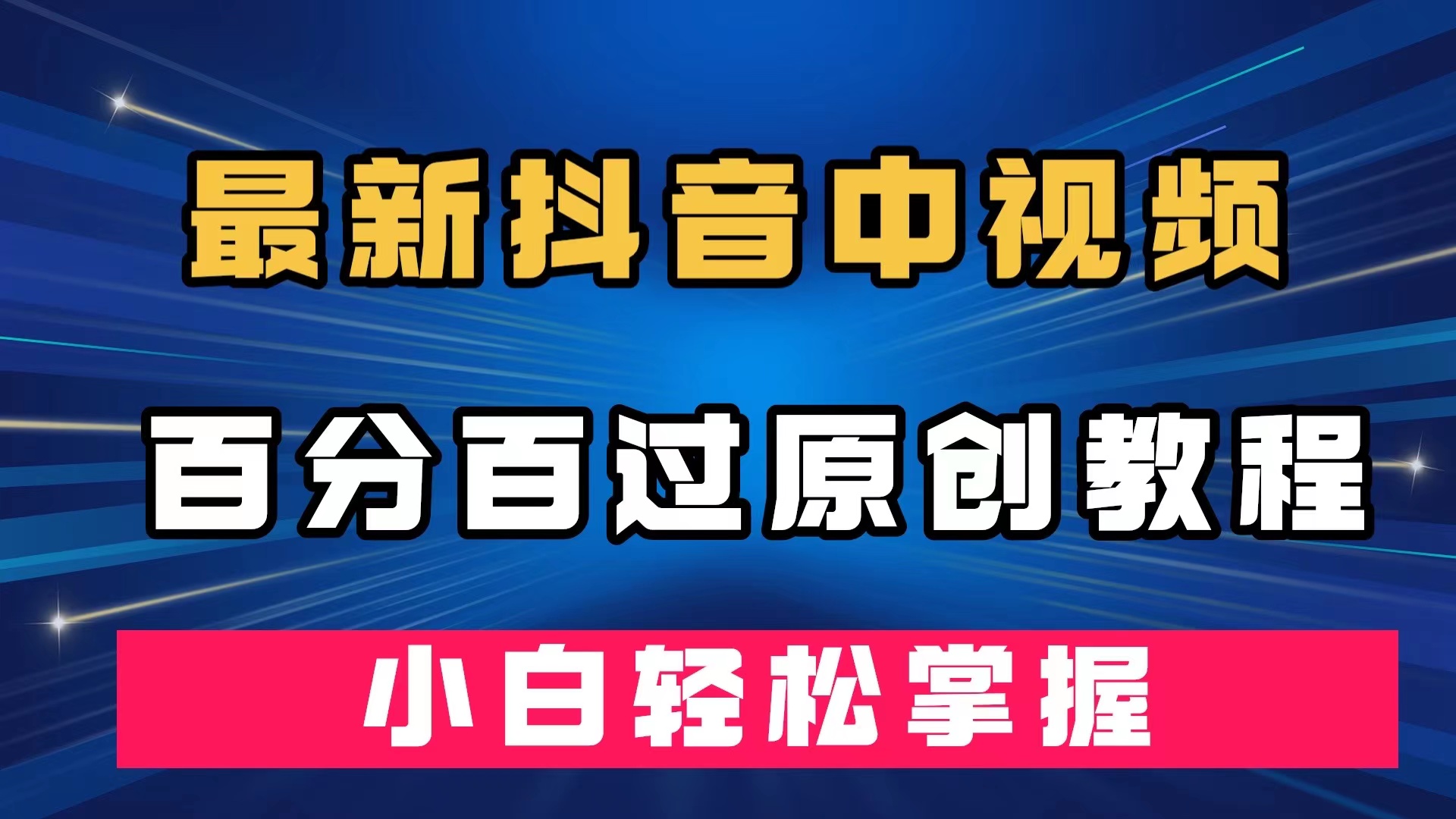 最新抖音中视频百分百过原创教程，深度去重，小白轻松掌握-小小小弦