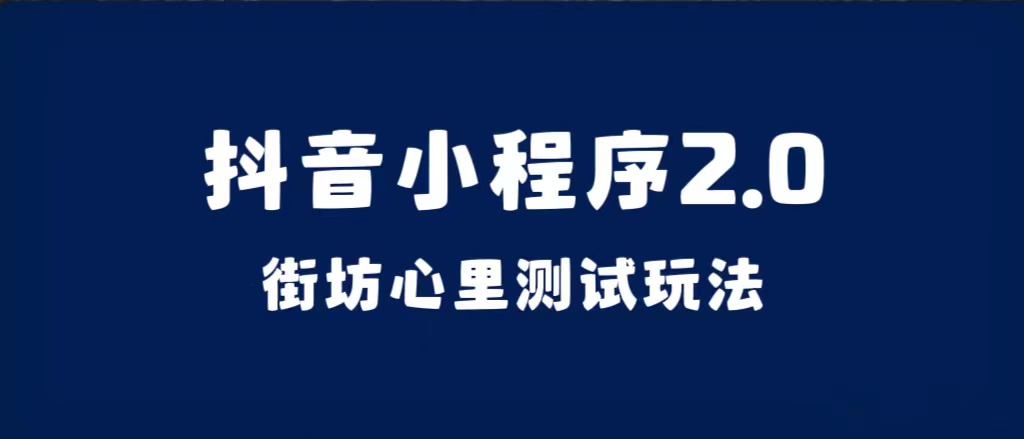 抖音小程序2.0（街坊心里测试玩法）整套视频手把手实操课程，含素材-小小小弦