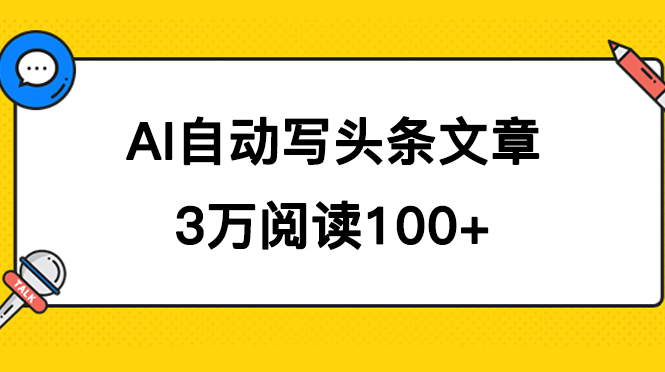 AI自动写头条号爆文拿收益，3w阅读100块，可多号发爆文-小小小弦