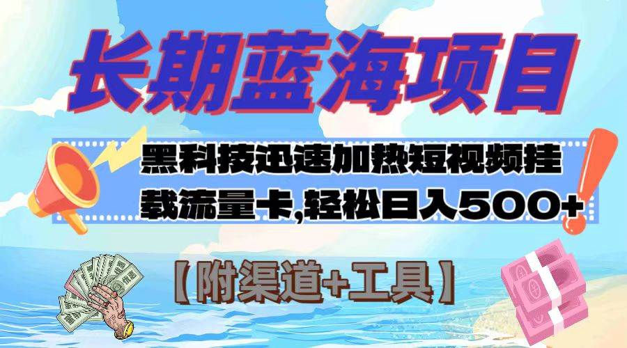 长期蓝海项目，黑科技快速提高视频热度挂载流量卡 日入500+【附渠道+工具】-小小小弦