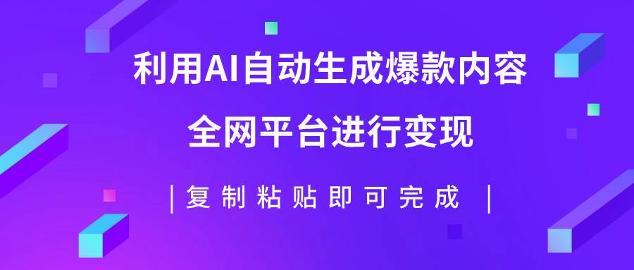 利用AI批量生产出爆款内容，全平台进行变现，复制粘贴日入500+-小小小弦