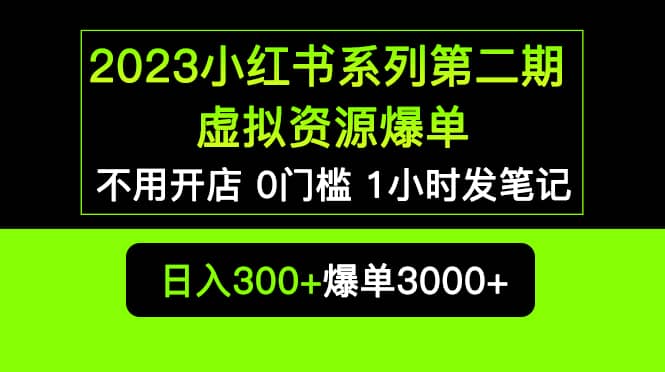 2023小红书系列第二期 虚拟资源私域变现爆单，不用开店简单暴利0门槛发笔记-小小小弦