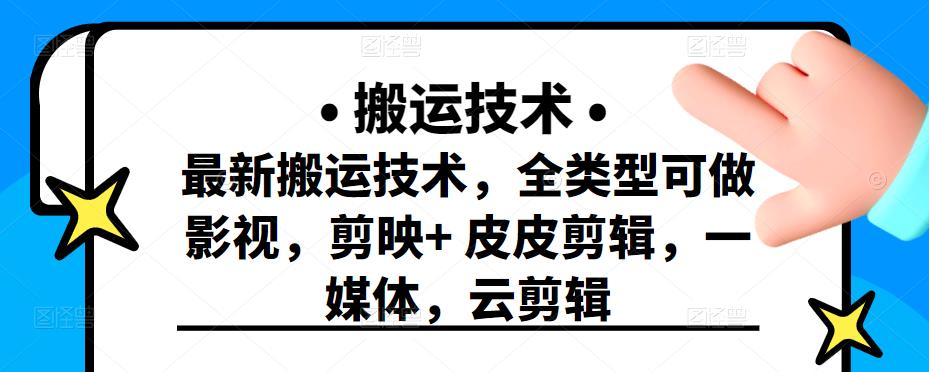 最新短视频搬运技术，全类型可做影视，剪映+皮皮剪辑，一媒体，云剪辑-小小小弦