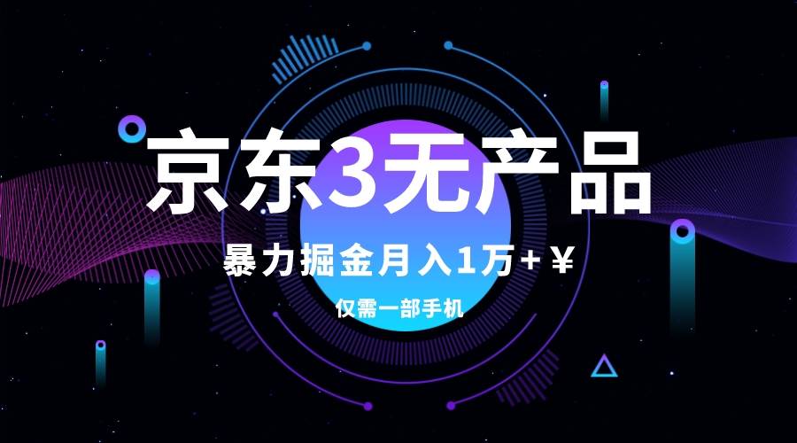 京东3无产品维权，暴力掘金玩法，小白月入1w+（仅揭秘）-小小小弦