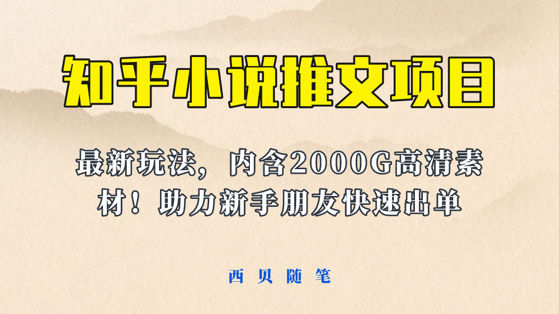 最近外面卖980的小说推文变现项目：新玩法更新，更加完善，内含2500G素材-小小小弦