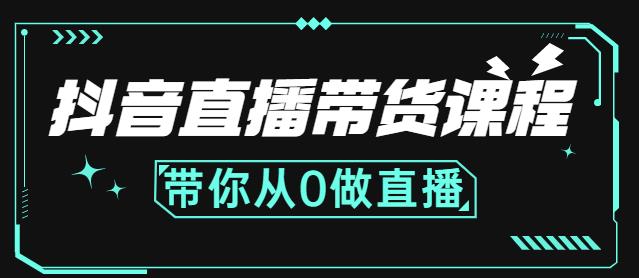 抖音直播带货课程：带你从0开始，学习主播、运营、中控分别要做什么-小小小弦