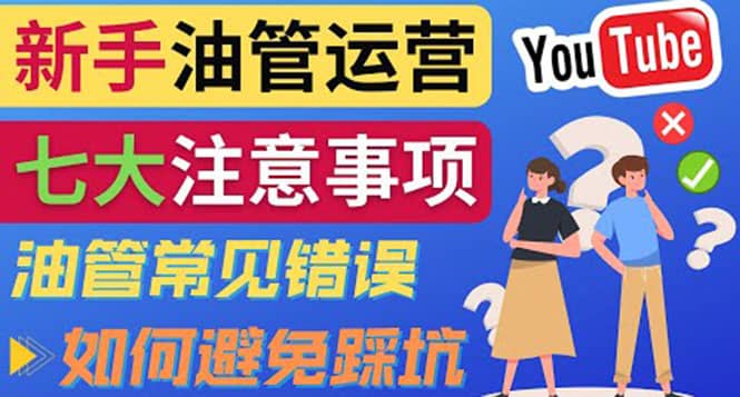 YouTube运营中新手必须注意的7大事项：如何成功运营一个Youtube频道-小小小弦