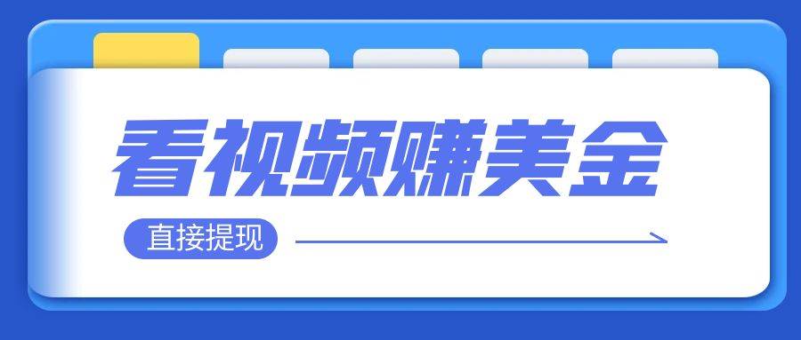 看视频就能躺赚美金  只需要挂机 轻松赚取100到200美刀  可以直接提现！-小小小弦