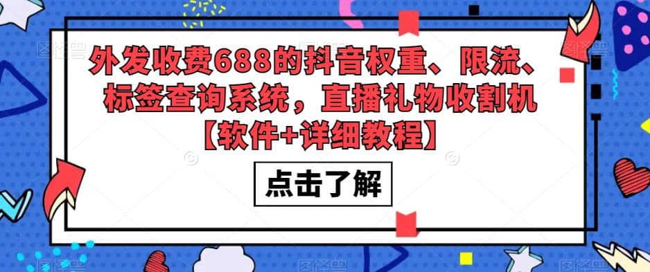 外发收费688的抖音权重、限流、标签查询系统，直播礼物收割机【软件+教程】-小小小弦