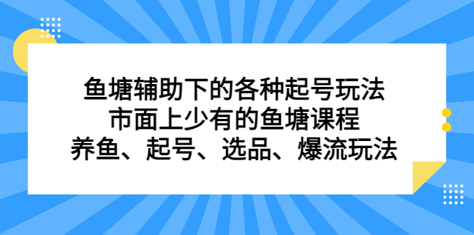 鱼塘辅助下的各种起号玩法，市面上少有的鱼塘课程，养鱼、起号、选品、爆流玩法-小小小弦