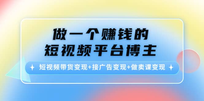 短视频带货变现+接广告变现+做卖课变现-小小小弦