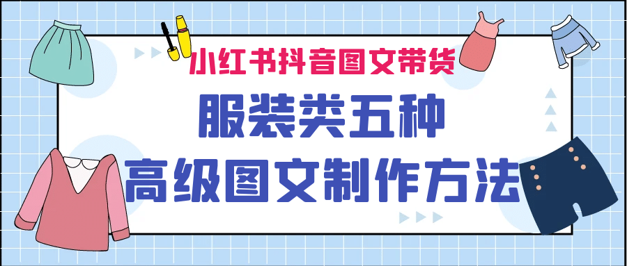 小红书抖音图文带货服装类五种高级图文制作方法-小小小弦