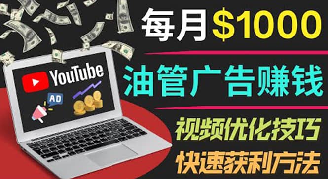 YouTube广告赚钱项目：只需发布视频就有收入，月入7000+副业-小小小弦