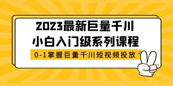 2023最新巨量千川小白入门级系列课程，从0-1掌握巨量千川短视频投放-小小小弦