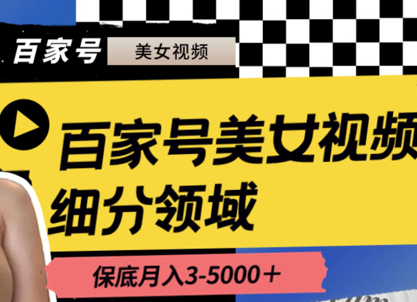 百家号美女视频细分领域玩法，只需搬运去重，月保底3-5000＋-小小小弦