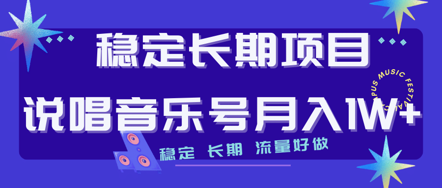 长期稳定项目说唱音乐号流量好做变现方式多极力推荐！！-小小小弦