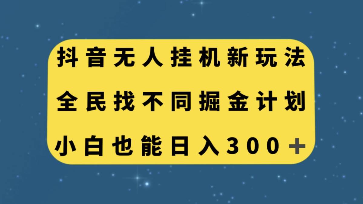 抖音无人挂机新玩法，全民找不同掘金计划，小白也能日入300+-小小小弦