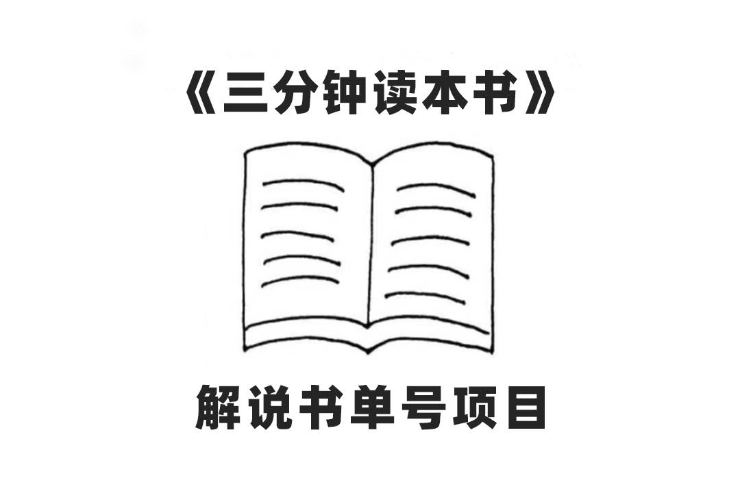 中视频流量密码，解说书单号 AI一键生成，百分百过原创，单日收益300+-小小小弦