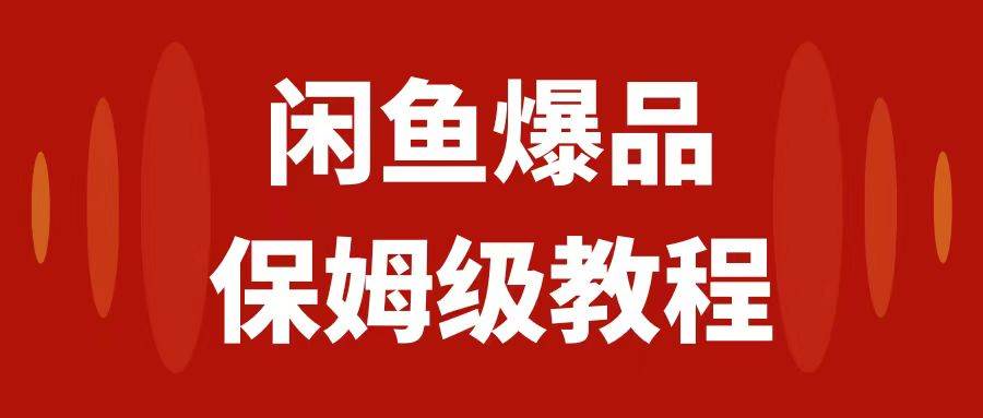 闲鱼爆品数码产品，矩阵话运营，保姆级实操教程，日入1000+-小小小弦