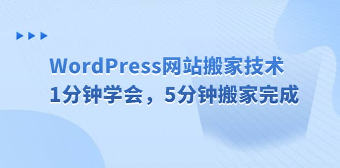 WordPress网站搬家技术，1分钟学会，5分钟搬家完成-小小小弦