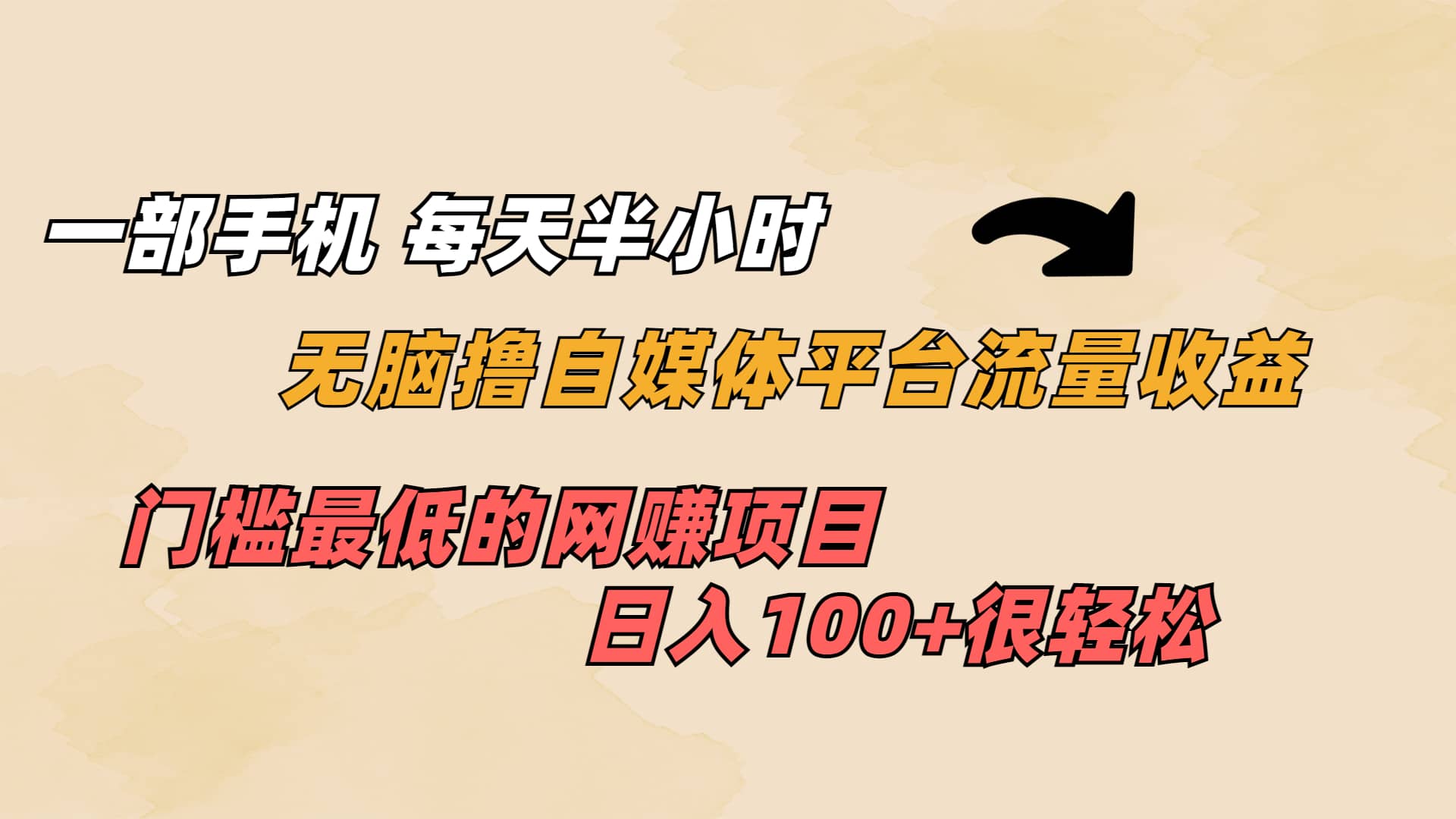 一部手机 每天半小时 无脑撸自媒体平台流量收益 门槛最低 日入100+-小小小弦