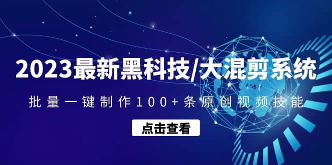 2023最新黑科技/大混剪系统：批量一键制作100+条原创视频技能-小小小弦