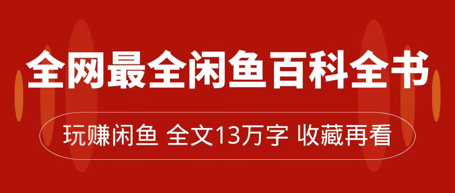 全网最全闲鱼百科全书，全文13万字左右，带你玩赚闲鱼卖货，从0到月入过万-小小小弦