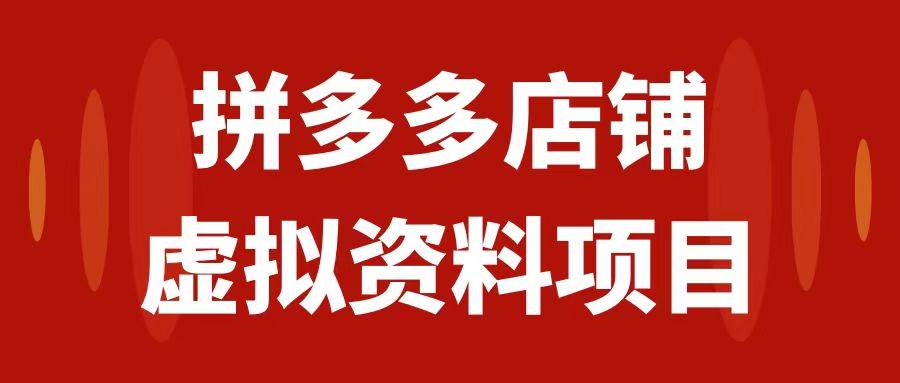 拼多多店铺虚拟项目，教科书式操作玩法，轻松月入1000+-小小小弦