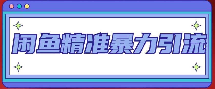 闲鱼精准暴力引流全系列课程，每天被动精准引流200+客源技术（8节视频课）-小小小弦