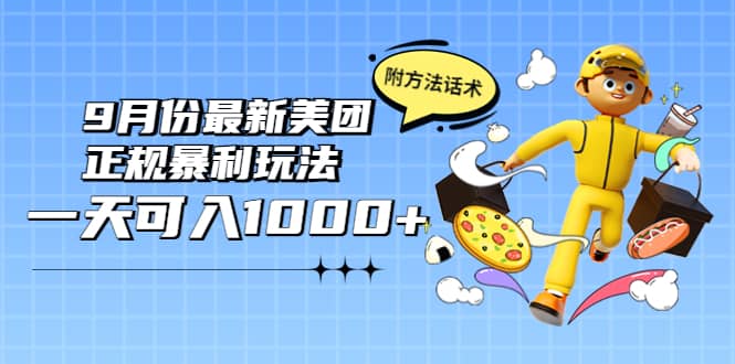 2022年9月份最新美团正规暴利玩法，一天可入1000+ 【附方法话术】-小小小弦