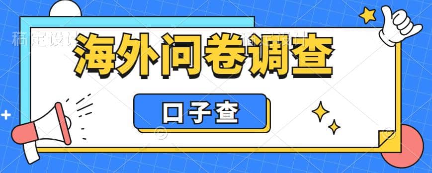 外面收费5000+海外问卷调查口子查项目，认真做单机一天200+-小小小弦