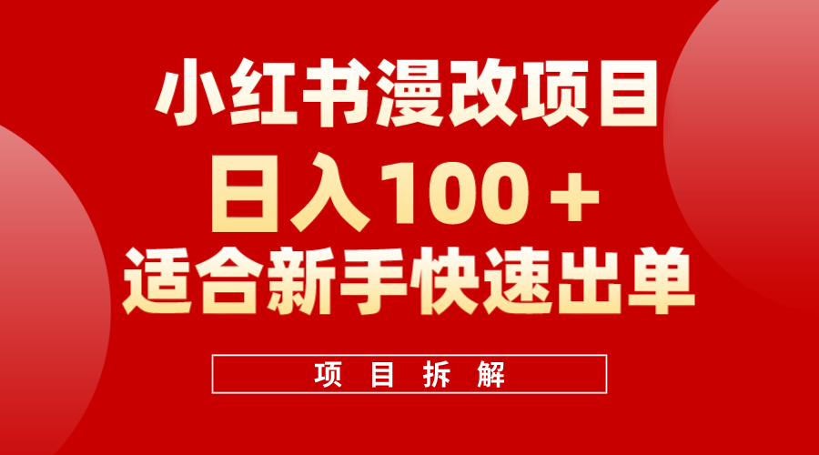 小红书风口项目日入 100+，小红书漫改头像项目，适合新手操作-小小小弦