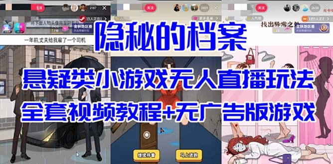 抖音爆火的悬疑解谜小游戏【隐秘的档案】无人直播玩法【教程+游戏+工具】-小小小弦