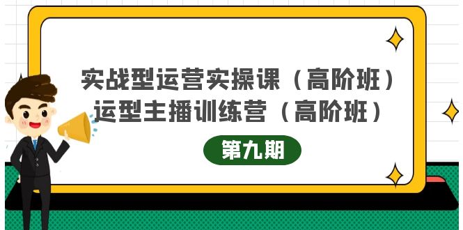 实战型运营实操课第9期+运营型主播训练营第9期，高阶班（51节课）-小小小弦