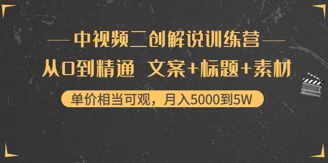 中视频二创解说训练营：从0到精通 文案+标题+素材-小小小弦