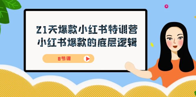 21天-爆款小红书特训营，小红书爆款的底层逻辑（8节课）-小小小弦