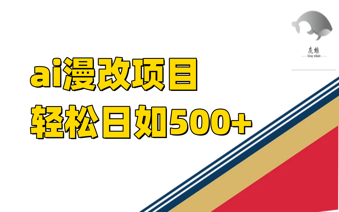 ai漫改项目单日收益500+-小小小弦