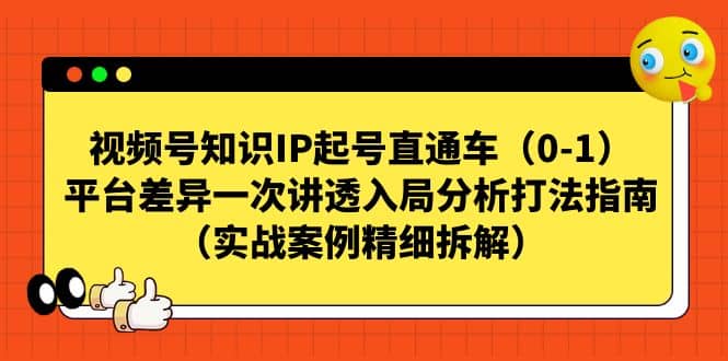 视频号知识IP起号直通车（0-1），平台差异一次讲透入局分析打法指南（实战案例精细拆解）-小小小弦